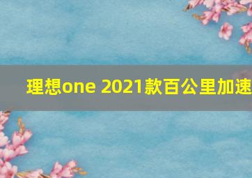 理想one 2021款百公里加速